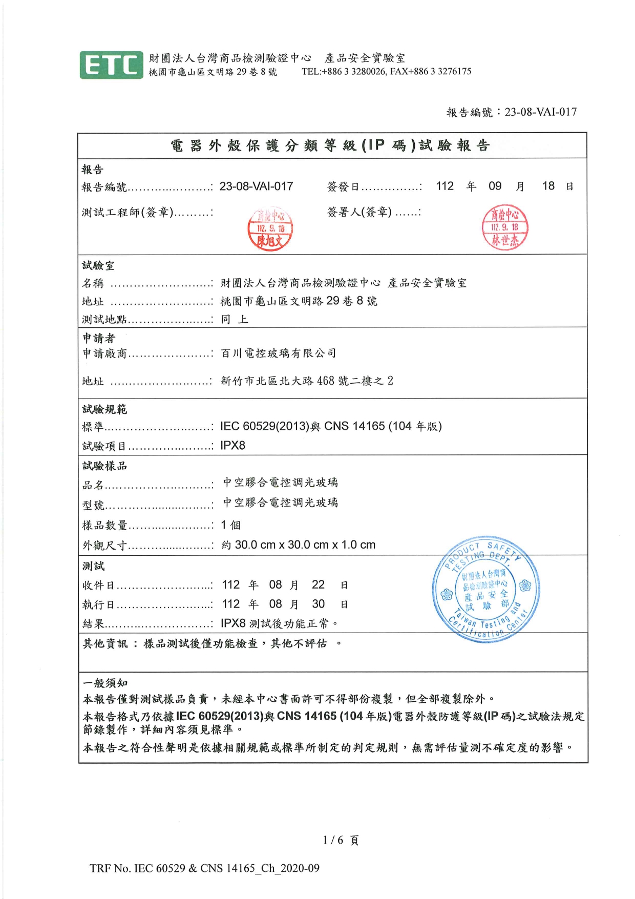 中空電控玻璃 IPX8 認證_page-0001