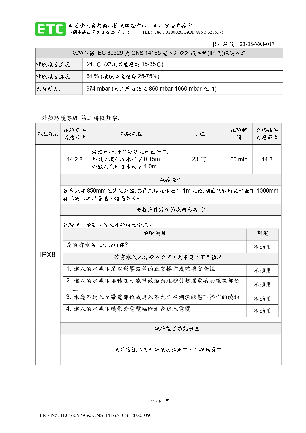 中空電控玻璃 IPX8 認證_page-0002