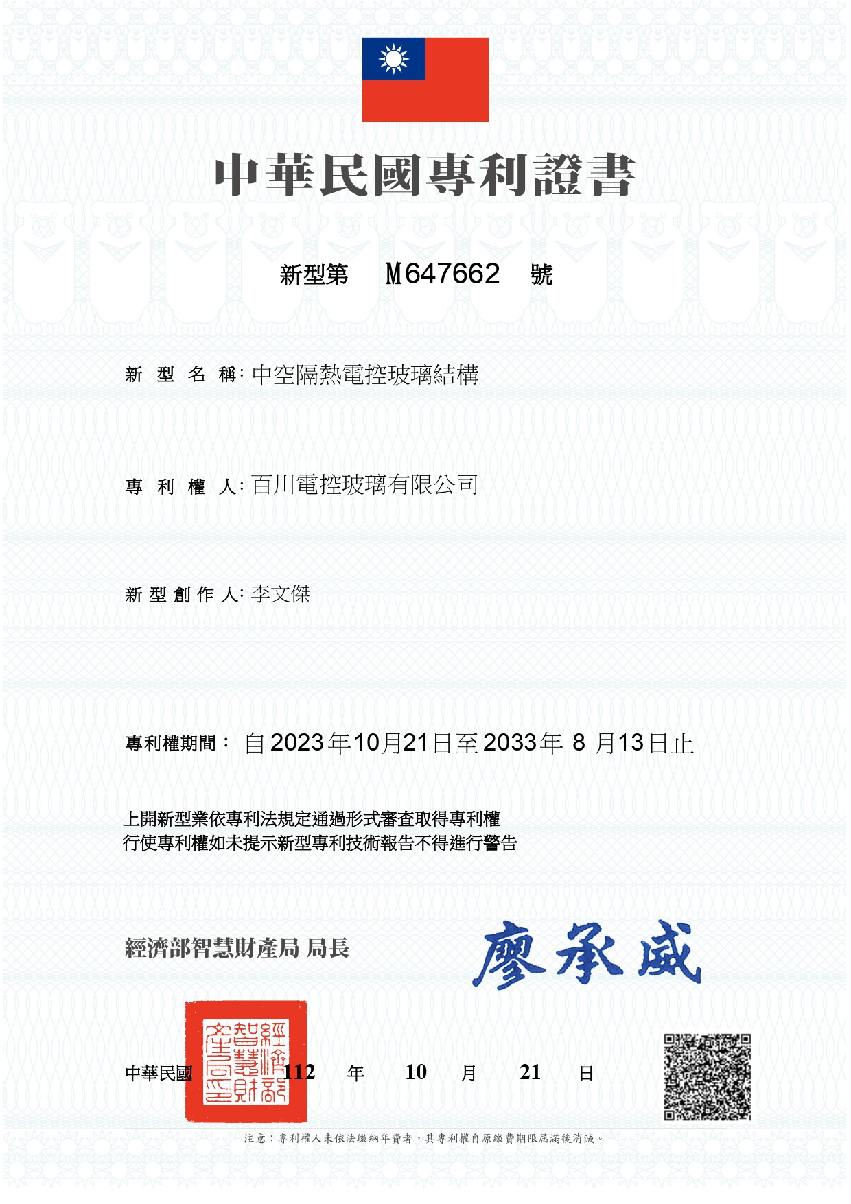 中空電控玻璃專利_M647662_page-0001